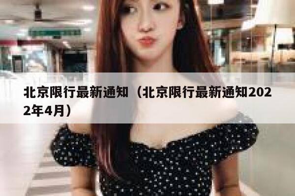 北京限行最新通知（北京限行最新通知2022年4月） 第1张