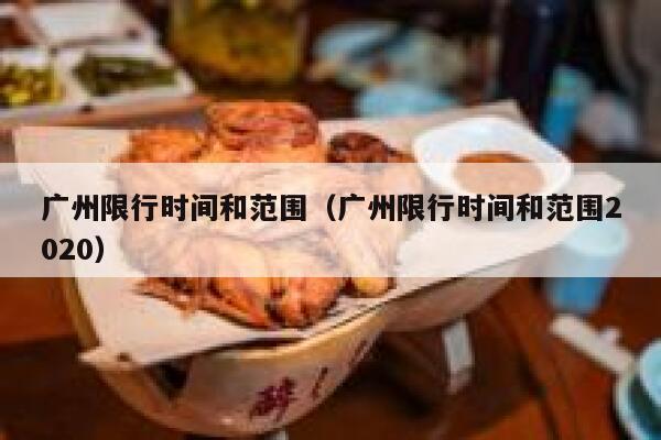 广州限行时间和范围（广州限行时间和范围2020） 第1张