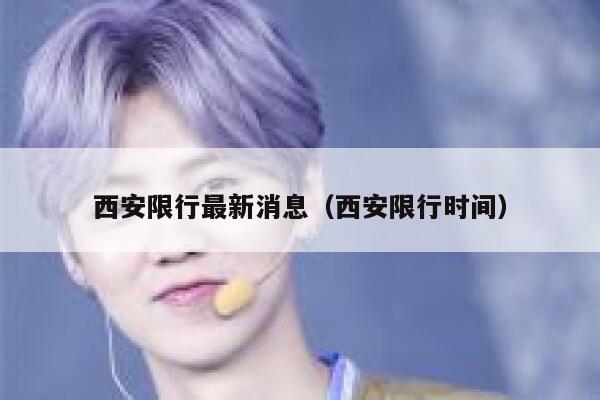 西安限行最新消息（西安限行时间） 第1张