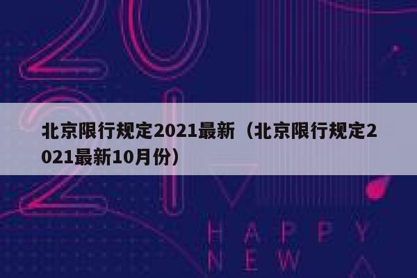 北京限行规定2021最新（北京限行规定2021最新10月份） 第1张
