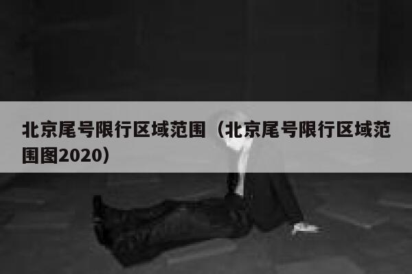 北京尾号限行区域范围（北京尾号限行区域范围图2020） 第1张