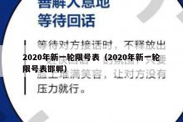 2020年新一轮限号表（2020年新一轮限号表邯郸） 第1张