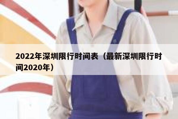 2022年深圳限行时间表（最新深圳限行时间2020年） 第1张
