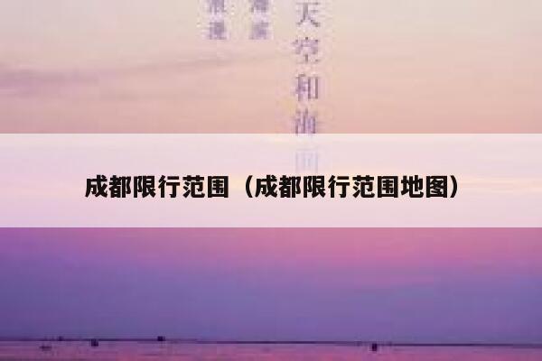成都限行范围（成都限行范围地图） 第1张