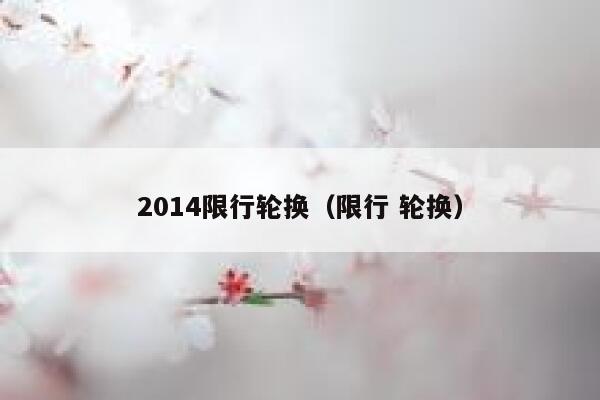 2014限行轮换（限行 轮换） 第1张