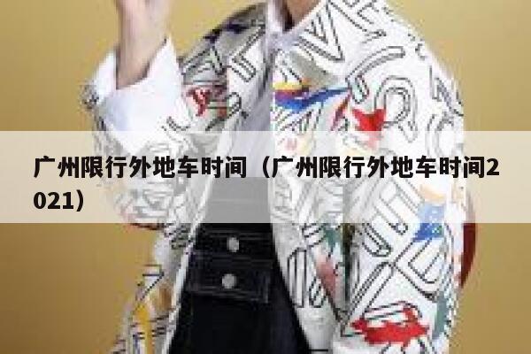 广州限行外地车时间（广州限行外地车时间2021） 第1张