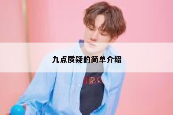 九点质疑的简单介绍 第1张