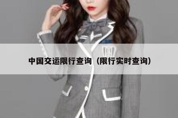 中国交运限行查询（限行实时查询） 第1张