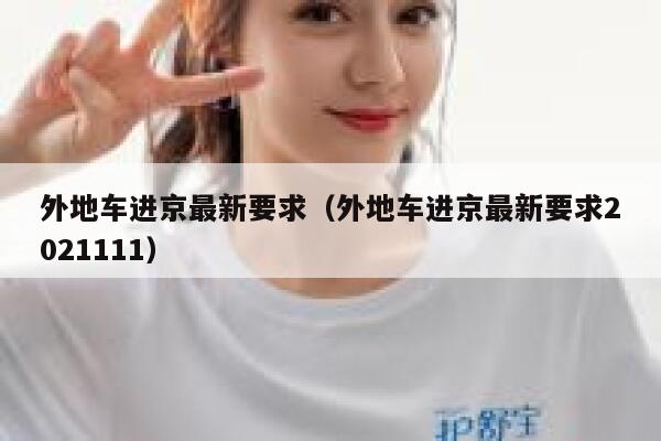 外地车进京最新要求（外地车进京最新要求2021111） 第1张