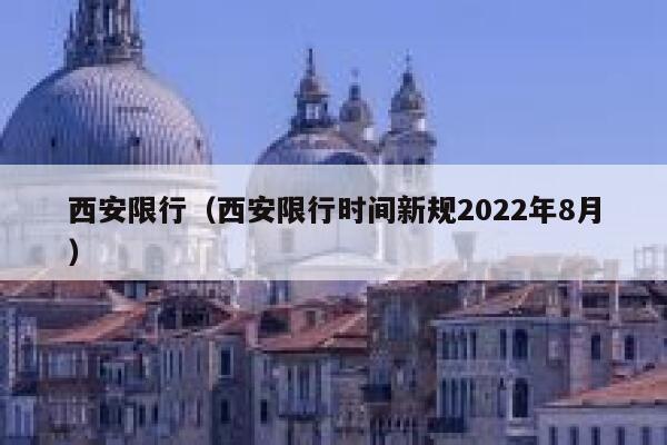西安限行（西安限行时间新规2022年8月） 第1张