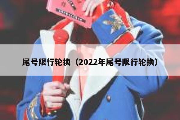 尾号限行轮换（2022年尾号限行轮换） 第1张