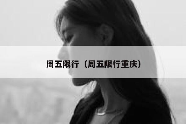周五限行（周五限行重庆） 第1张