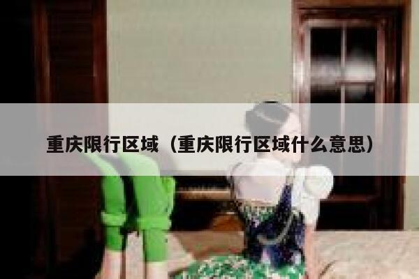 重庆限行区域（重庆限行区域什么意思） 第1张