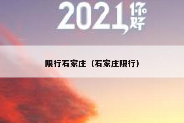 限行石家庄（石家庄限行） 第1张