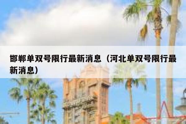 邯郸单双号限行最新消息（河北单双号限行最新消息） 第1张