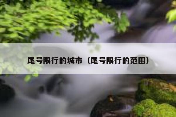 尾号限行的城市（尾号限行的范围） 第1张