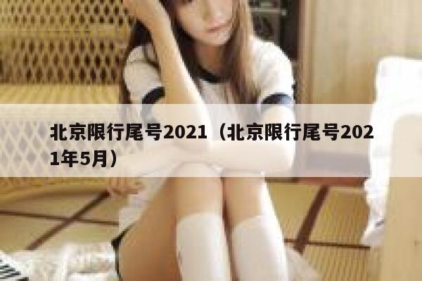 北京限行尾号2021（北京限行尾号2021年5月） 第1张