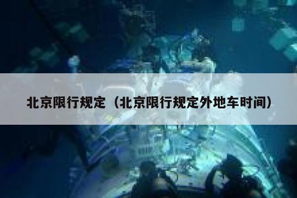 北京限行规定（北京限行规定外地车时间） 第1张