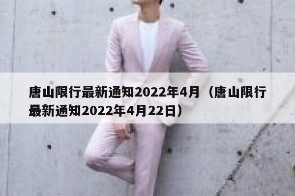 唐山限行最新通知2022年4月（唐山限行最新通知2022年4月22日） 第1张