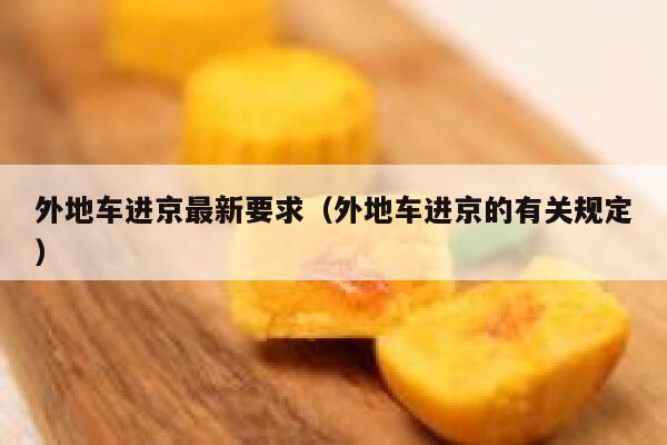 外地车进京最新要求（外地车进京的有关规定） 第1张