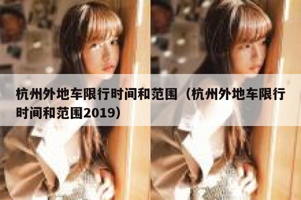 杭州外地车限行时间和范围（杭州外地车限行时间和范围2019） 第1张