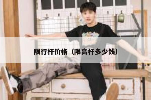 限行杆价格（限高杆多少钱） 第1张