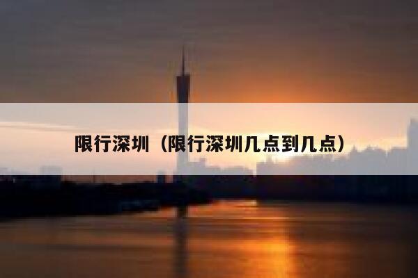 限行深圳（限行深圳几点到几点） 第1张