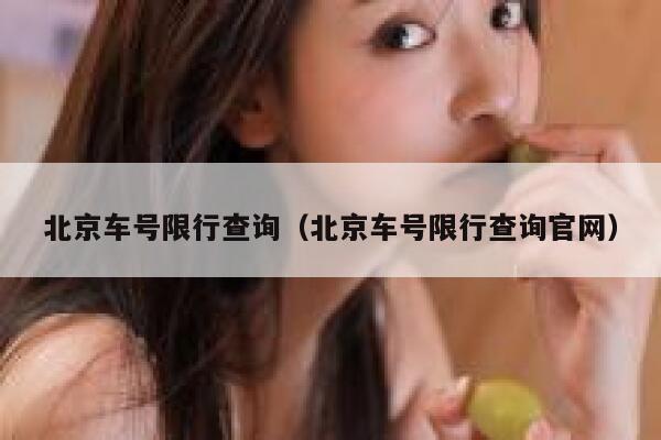 北京车号限行查询（北京车号限行查询官网） 第1张