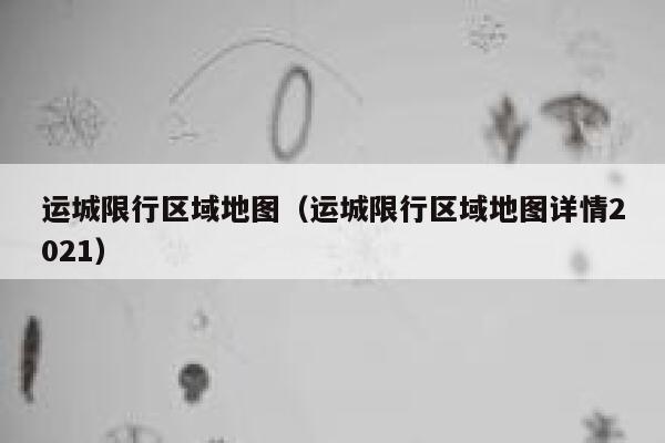 运城限行区域地图（运城限行区域地图详情2021） 第1张