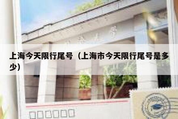 上海今天限行尾号（上海市今天限行尾号是多少） 第1张