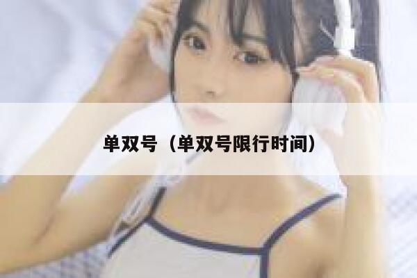 单双号（单双号限行时间） 第1张