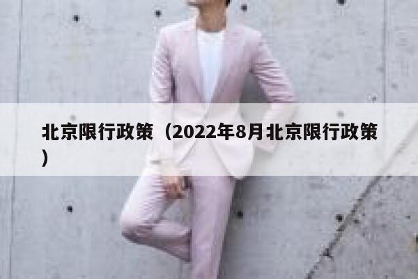 北京限行政策（2022年8月北京限行政策） 第1张