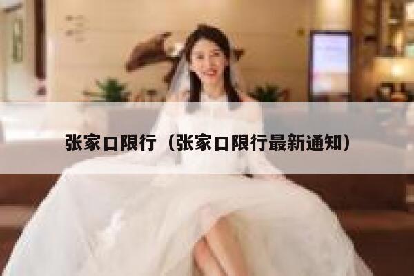 张家口限行（张家口限行最新通知） 第1张
