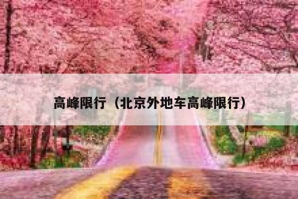 高峰限行（北京外地车高峰限行） 第1张