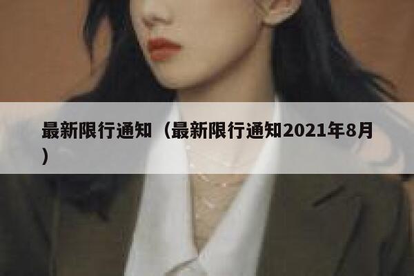 最新限行通知（最新限行通知2021年8月） 第1张