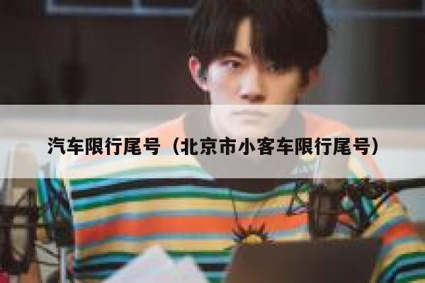 汽车限行尾号（北京市小客车限行尾号） 第1张
