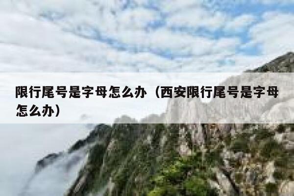 限行尾号是字母怎么办（西安限行尾号是字母怎么办） 第1张