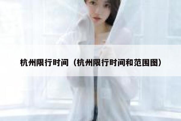 杭州限行时间（杭州限行时间和范围图） 第1张