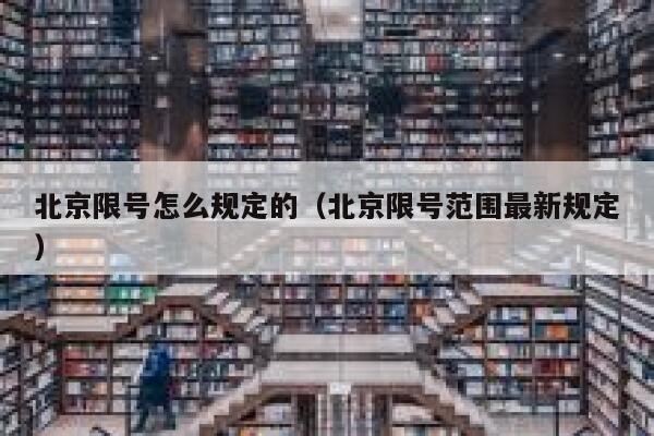 北京限号怎么规定的（北京限号范围最新规定） 第1张