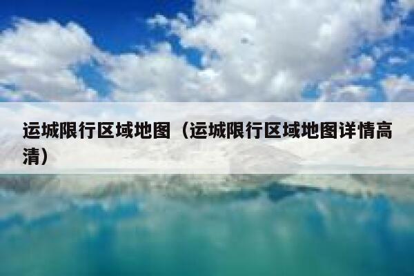 运城限行区域地图（运城限行区域地图详情高清） 第1张