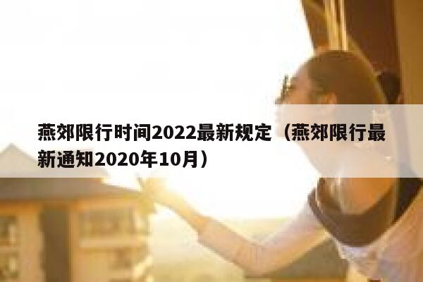 燕郊限行时间2022最新规定（燕郊限行最新通知2020年10月） 第1张