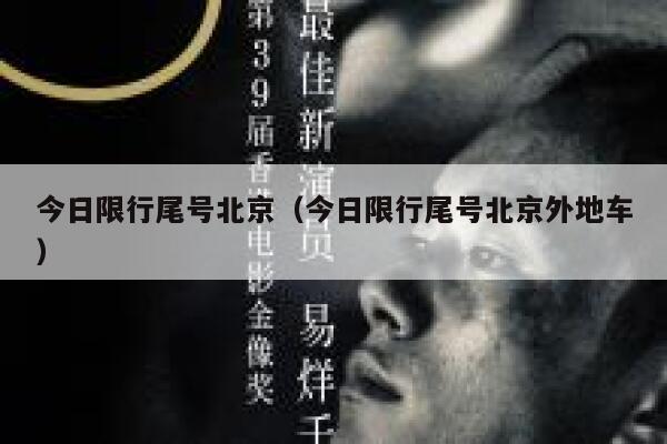 今日限行尾号北京（今日限行尾号北京外地车） 第1张