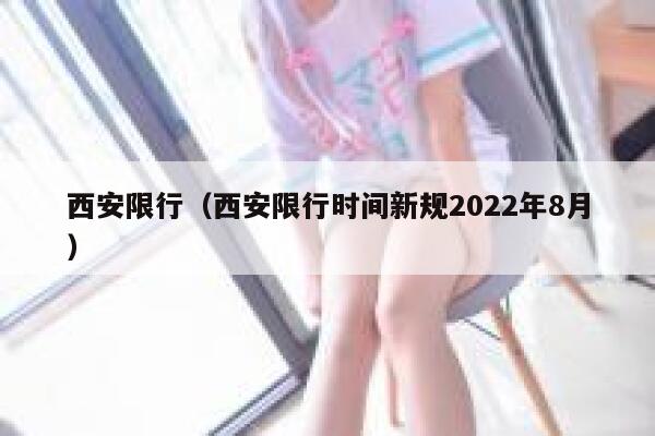 西安限行（西安限行时间新规2022年8月） 第1张