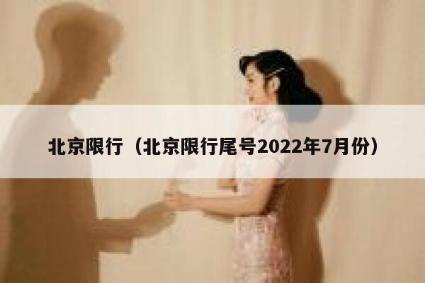 北京限行（北京限行尾号2022年7月份） 第1张