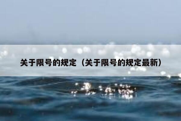 关于限号的规定（关于限号的规定最新） 第1张