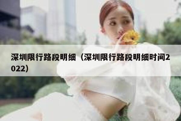 深圳限行路段明细（深圳限行路段明细时间2022） 第1张