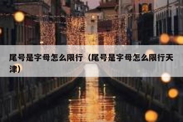 尾号是字母怎么限行（尾号是字母怎么限行天津） 第1张