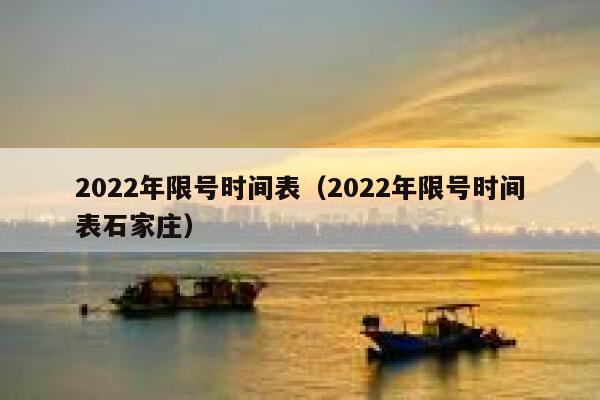 2022年限号时间表（2022年限号时间表石家庄） 第1张