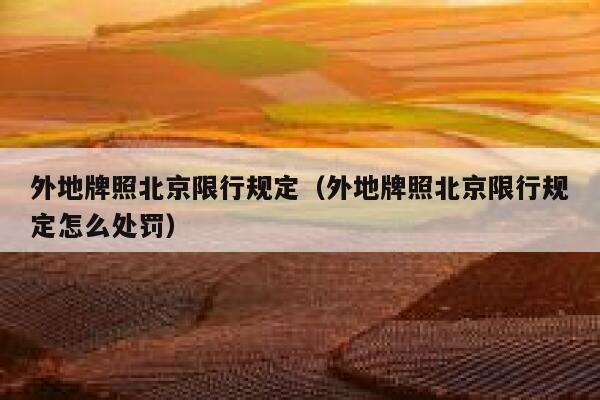 外地牌照北京限行规定（外地牌照北京限行规定怎么处罚） 第1张