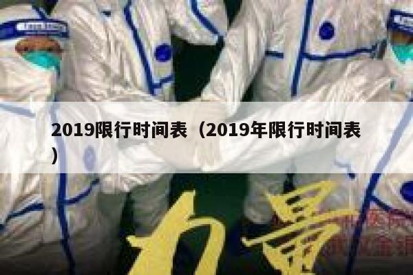 2019限行时间表（2019年限行时间表） 第1张